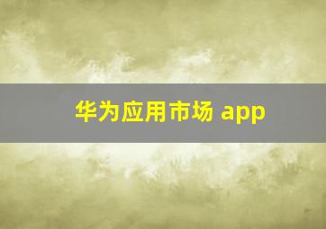 华为应用市场 app